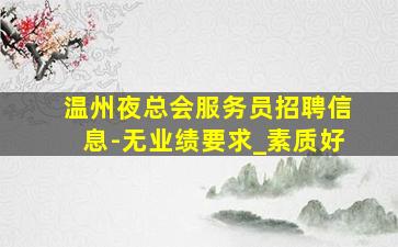 吐鲁番酒吧招聘